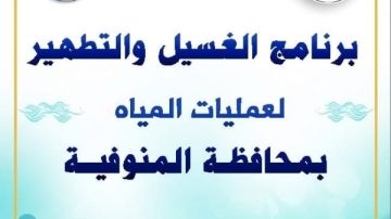 مياه المنوفية تعلن خطة غسيل الشبكات خلال شهر يناير 2026 مياه المنوفية تعلن خطة غسيل الشبكات خلال شهر يناير 2026