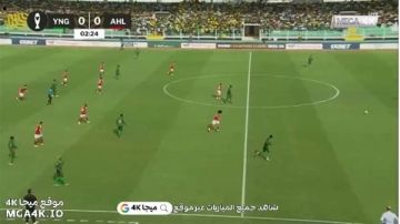 Al Ahly vs YNG مباراة الأهلي ضد يانج أفريكانز بث مباشر hd (0-0)