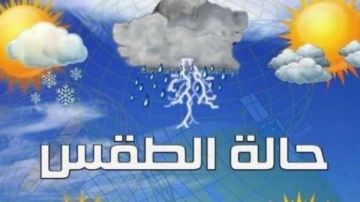 الأرصاد: غدا طقس مائل للدفء نهارا شديد البرودة ليلا والصغرى بالقاهرة 9
