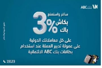 بطاقات بنك ABC مصر تتيح 3 كاش باك على المعاملات الدولية أثناء السفر بالخارج بطاقات بنك ABC مصر تتيح 3 كاش باك على المعاملات الدولية أثناء السفر بالخارج
