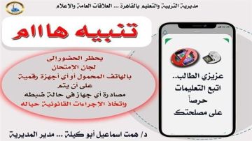 تعليم القاهرة تحظر الهواتف المحمولة داخل لجان امتحانات النقل