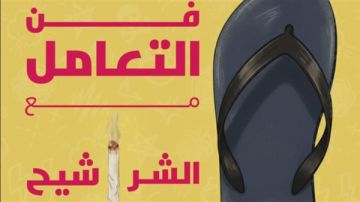 فن التعامل مع الشراشيح.. كتاب جديد يفكك سيكولوجية الصوت العالي والابتزاز العاطفي