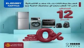 بنك مصر يتيح تقسيط المشتريات من El Araby حتى 12 شهرا بدون فوائد أو مصاريف إدارية