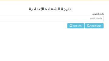 رابط نتيجة الصف الثالث الإعدادي على بوابة التعليم الأساسي .. برقم الجلوس