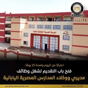 وزارة التربية والتعليم: فتح باب التقديم لشغل وظائف مديرين ووكلاء بالمدارس المصرية اليابانية وزارة التربية والتعليم: فتح باب التقديم لشغل وظائف مديرين ووكلاء بالمدارس المصرية اليابانية