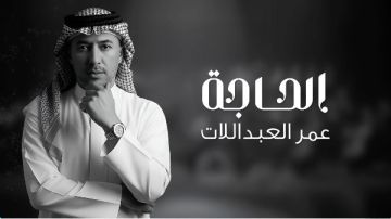 الحاجة .. عمر العبداللات يطرح أحدث أغانيه