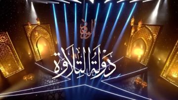 دولة التلاوة .. مسابقة تعيد ربط المستمعين بالقرآن بتلاوات خاشعة تطرب الأسماع دولة التلاوة .. مسابقة تعيد ربط المستمعين بالقرآن بتلاوات خاشعة تطرب الأسماع