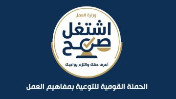 إطلاق الحملة القومية للتوعية بمفاهيم العمل اشتغل صح باستخدام الذكاء الاصطناعي