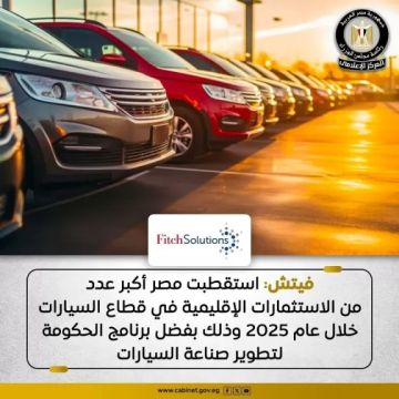 فيتش : مصر تنجح في جذب أكبر عدد من الاستثمارات في قطاع السيارات خلال عام ٢٠٢٥ فيتش : مصر تنجح في جذب أكبر عدد من الاستثمارات في قطاع السيارات خلال عام ٢٠٢٥