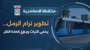 محافظة الإسكندرية: تطوير ترام الرمل يحمي التراث ويعزز كفاءة النقل محافظة الإسكندرية: تطوير ترام الرمل يحمي التراث ويعزز كفاءة النقل