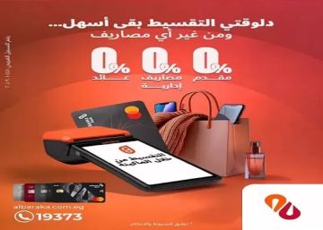 بنك البركة يطلق عرض تقسيط للمشتريات بدون فوائد أو مصاريف إدارية