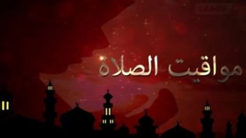 مواقيت الصلاة في محافظات ومدن مصر اليوم السبت 3 يناير 2026 مواقيت الصلاة في محافظات ومدن مصر اليوم السبت 3 يناير 2026