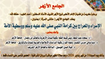 عن معجزة الإسراء والمعراج ملتقى المرأة بالجامع الأزهر يعقد ندوته الأسبوعية السبت المقبل عن معجزة الإسراء والمعراج ملتقى المرأة بالجامع الأزهر يعقد ندوته الأسبوعية السبت المقبل