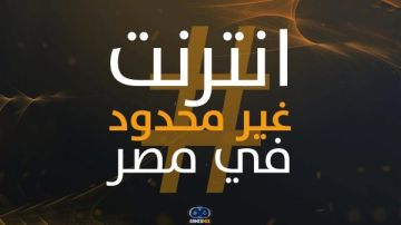 بدلا من الباقات الشهرية.. هل يطبق الإنترنت بلا حدود في مصر؟