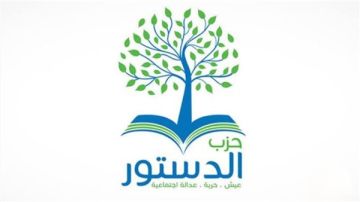 حزب الدستور يدعو أعضاءه لسداد الاشتراكات المتأخرة قبل انعقاد الجمعية العمومية