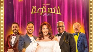 دنيا سمير غانم تتصدر نسب المشاهدة بـ آنستونا