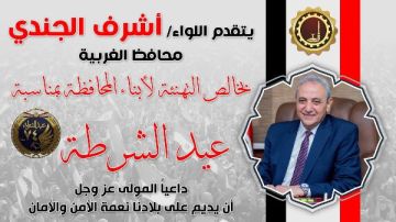 محافظ الغربية يهنئ الرئيس السيسي والشعب المصري بعيد الشرطة الـ74