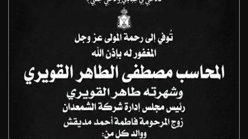 وفاة رجل الأعمال طاهر القويري مالك شركة الشمعدان