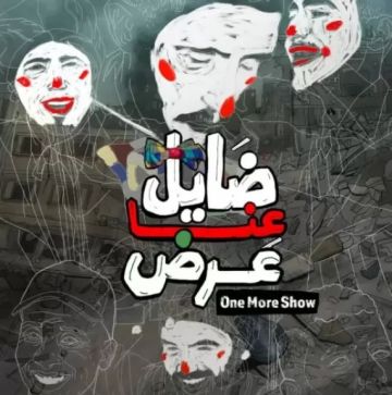 23 يناير.. عرض فيلم ضايل عنا عرض بالدورة 12 لمهرجان ريل فلسطين بالإمارات