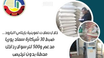 البحيرة: ضبط 30 شيكارة سماد يوريا مدعم و500 لتر سولار داخل محطة بدون ترخيص البحيرة: ضبط 30 شيكارة سماد يوريا مدعم و500 لتر سولار داخل محطة بدون ترخيص