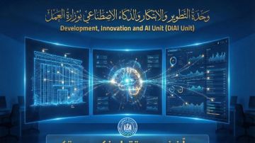 تدشين وحدة التطوير والابتكار والذكاء الاصطناعي بوزارة العمل