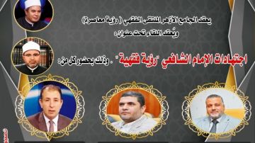 غدا.. الملتقى الفقهي بالجامع الأزهر يناقش اجتهادات الإمام الشافعي غدا.. الملتقى الفقهي بالجامع الأزهر يناقش اجتهادات الإمام الشافعي