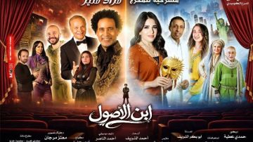 غدا.. عرض ابن الأصول على مسرح ميامي بوسط البلد