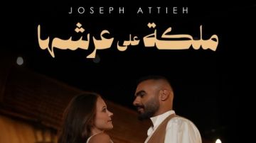 لوحة من الرومانسية باللهجة المصرية.. جوزيف عطية يطرح عمله الجديد ملكة على عرشها 