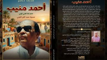 يوثق مسيرته الإبداعية.. صدور كتاب جديد عن الفنان النوبي الراحل أحمد منيب