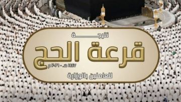 الأوقاف تعلن نتيجة قرعة الحج للعاملين على نفقتهم الخاصة 1447هـ