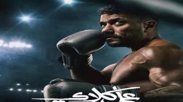 رمضان 2026.. أحمد العوضي يروج لمسلسل علي كلاي 