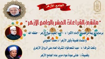 الجامع الأزهر يعقد ملتقى القراءات للختمة المرتلة برواية ورش عن نافع الجامع الأزهر يعقد ملتقى القراءات للختمة المرتلة برواية ورش عن نافع