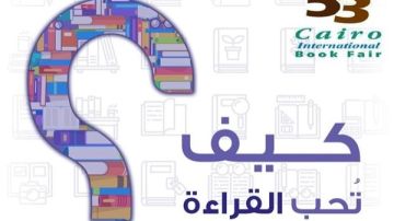 معرض الكتاب.. الأزهر للفتوى يوضح فى خطوات بسيطة كيف تحب القراءة معرض الكتاب.. الأزهر للفتوى يوضح فى خطوات بسيطة كيف تحب القراءة