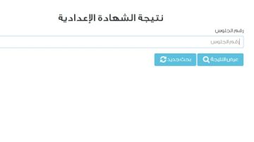 نتيجة الشهادة الإعدادية برقم الجلوس 2026 جميع المحافظات .. درجاتك هنا نتيجة الشهادة الإعدادية برقم الجلوس 2026 جميع المحافظات .. درجاتك هنا