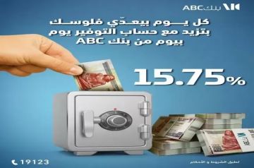أسعار الفائدة على حساب التوفير يوم بيوم من بنك ABC مصر 2026