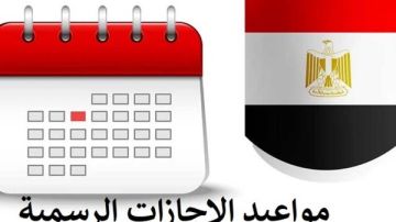الإجازات الرسمية في مصر.. رؤية مختلفة تحقق التوازن وتحمي حقوق العامل خبير يوضح الإجازات الرسمية في مصر.. رؤية مختلفة تحقق التوازن وتحمي حقوق العامل خبير يوضح