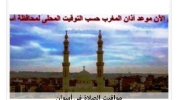مواقيت الصلاة في أسوان اليوم الأحد 4 -1-2026