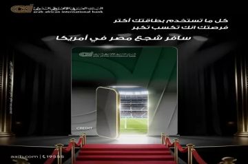 البنك العربى الافريقى الدولى يطلق عرضا حصريا للفوز برحلة تشجيع منتخب مصر في أمريكا