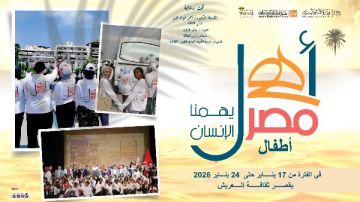 غدا بشمال سيناء.. انطلاق الأسبوع الـ40 لأطفال المحافظات الحدودية أهل مصر