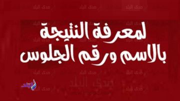 نتيجة الصف الثالث الإعدادي الترم الأول 2026 .. ترقبوها