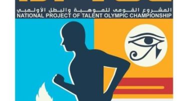 وزارة الرياضة تمد فترة التقديم للمشروع القومي للموهبة والبطل الأولمبي حتى 28 مارس