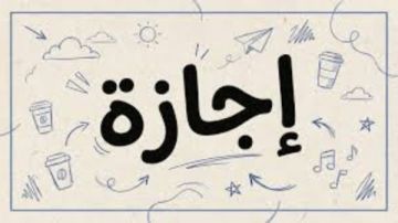 3 أيام عطلة.. إجازة 25 يناير2026 بعد قرار مجلس الوزراء