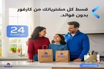 بنك QNB مصر يعلن عن عرض تقسيط بدون فوائد حتى 24 شهرا بالتعاون مع كارفور بنك QNB مصر يعلن عن عرض تقسيط بدون فوائد حتى 24 شهرا بالتعاون مع كارفور
