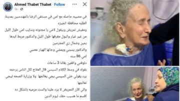 ربط يدين مريضة مسنة واتهامات بالإهمال.. كيف انتهت أزمة والدة المخرج أحمد ثابت المأساوية بالتصالح؟ ربط يدين مريضة مسنة واتهامات بالإهمال.. كيف انتهت أزمة والدة المخرج أحمد ثابت المأساوية بالتصالح؟