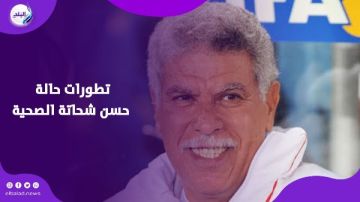 بعد أنباء غير صحيحة عن وفاته.. مصادر إعلامية تطمئن الجماهير على صحة حسن شحاتة بعد أنباء غير صحيحة عن وفاته.. مصادر إعلامية تطمئن الجماهير على صحة حسن شحاتة
