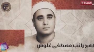 دولة التلاوة يحتفي بالشيخ راغب مصطفى غلوش