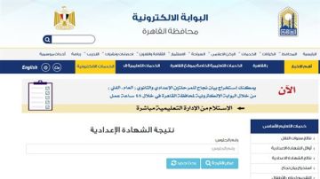 نتيجتك متاحة.. بوابة نتائج التعليم الأساسي القاهرة بالرقم القومي 2026 نتيجة الشهادة الإعدادية نتيجتك متاحة.. بوابة نتائج التعليم الأساسي القاهرة بالرقم القومي 2026 نتيجة الشهادة الإعدادية