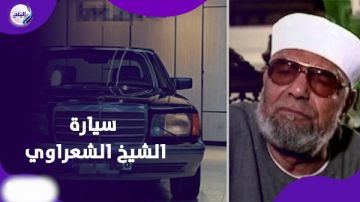بسعر مفاجئ.. سيارة الشيخ الشعراوي الكلاسيكية تثير الجدل بعد عرضها للبيع بسعر مفاجئ.. سيارة الشيخ الشعراوي الكلاسيكية تثير الجدل بعد عرضها للبيع
