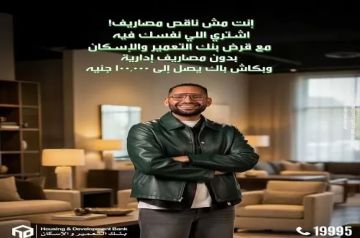 بنك التعمير والإسكان يطرح القروض الشخصية بدون مصاريف إدارية مع كاش باك يصل لـ100 ألف جنيه