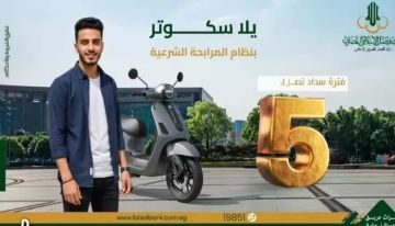 بنك فيصل الإسلامي يتيح تمويل الاسكوتر بمقدم 10 فقط وفترة سداد حتى 5 سنوات